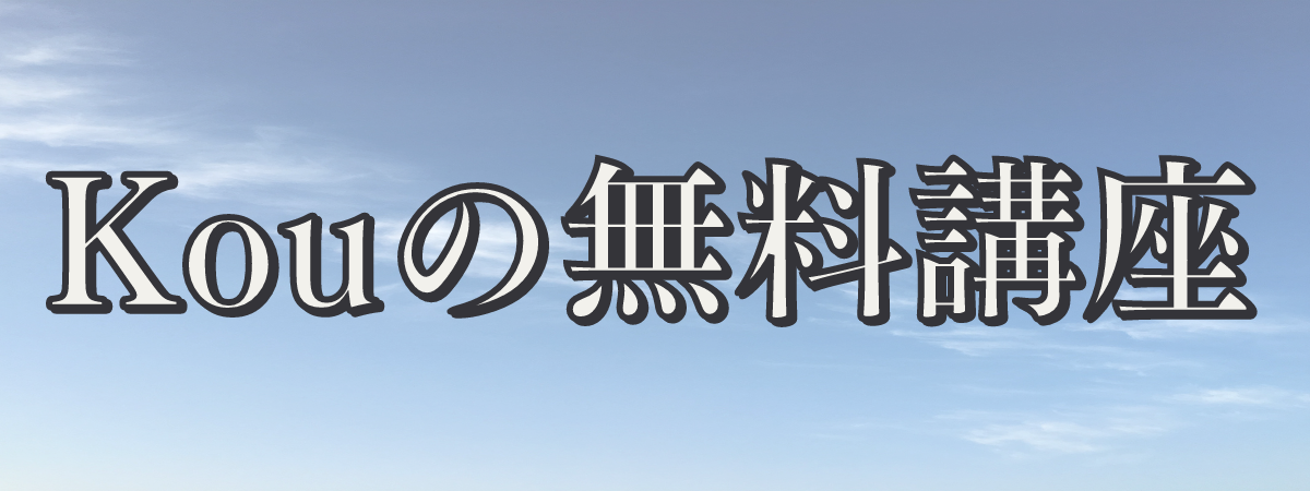 Kouの無料講座